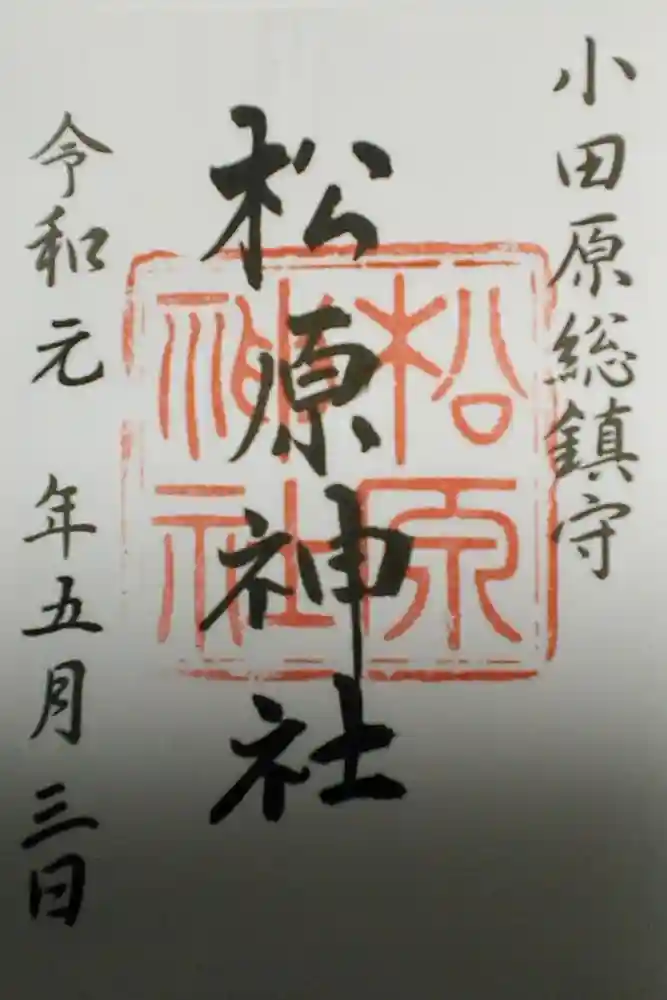 松原神社の御朱印