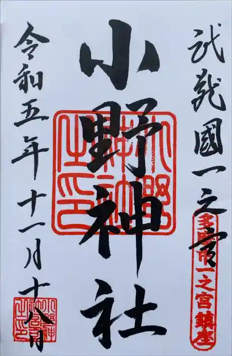 小野神社の御朱印