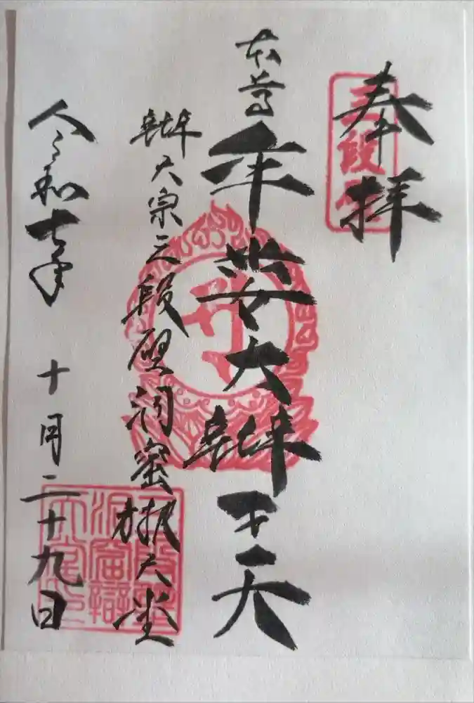 牟婁大辯才天の御朱印