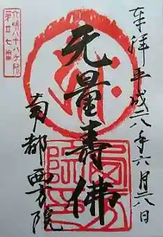 西方院(奈良県)