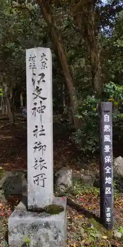 江文神社御旅所（小野源太夫社）(京都府)