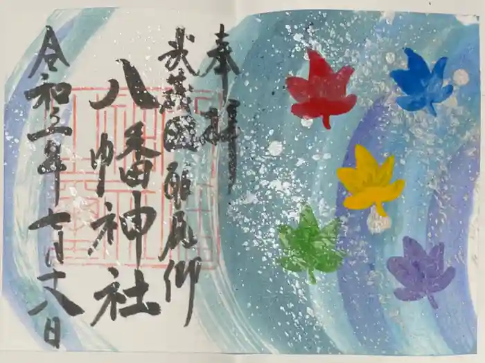 三ケ尻八幡神社の御朱印