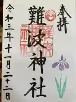 難波神社の御朱印