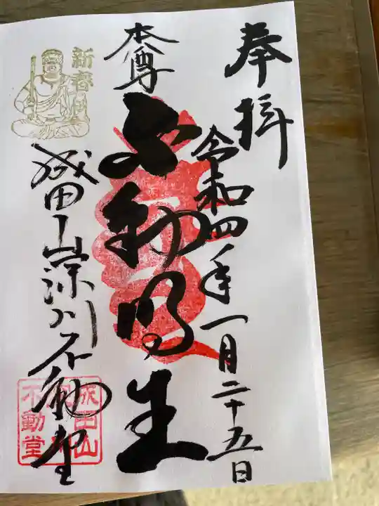 成田山深川不動堂(新勝寺東京別院)の御朱印