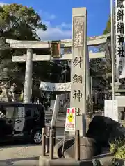 針綱神社の鳥居