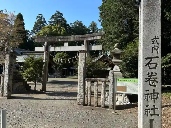 石巻神社(愛知県)
