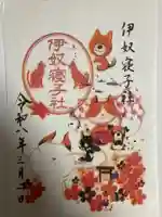 伊奴寝子社(神奈川県)