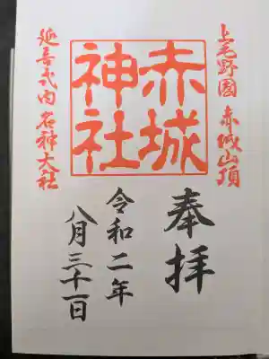 赤城神社の御朱印