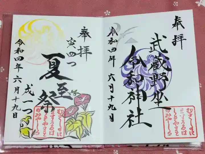 武蔵野坐令和神社の御朱印