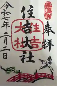 住吉大社の御朱印