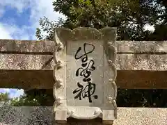 生野神社(京都府)