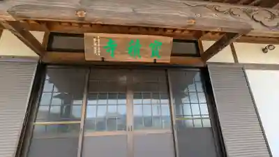 宝積寺(岐阜県)