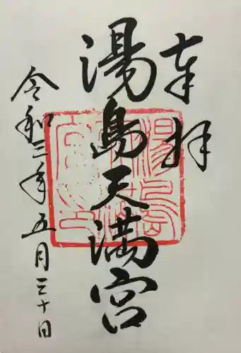湯島天満宮の御朱印