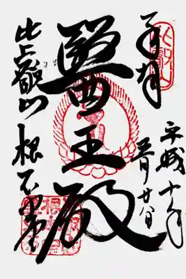 印
比叡山
御影種子(ベイ)
比叡山根本中堂之印
墨
医王殿
比叡山 根本中堂