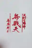 名草厳島神社の授与品その他