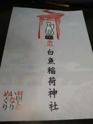 白魚稲荷神社(東京都)