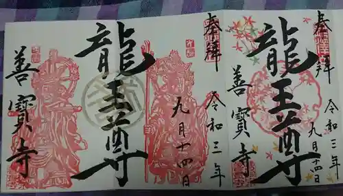 善寶寺の御朱印