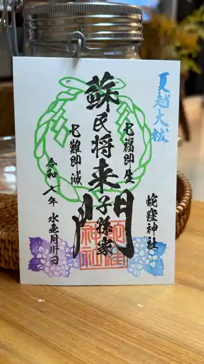 蛇窪神社の御朱印