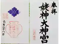 姥神大神宮の御朱印