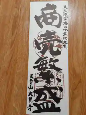 大黒寺(大阪府)