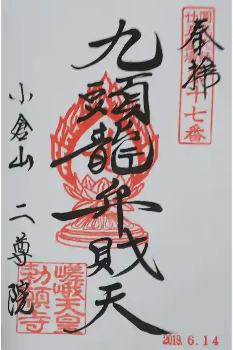 九頭龍弁財天の御朱印
