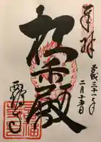 西福寺(開運不動尊)の御朱印