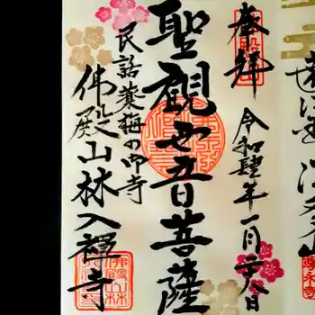 林入寺の御朱印 2022年01月