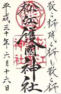 松江護國神社の御朱印