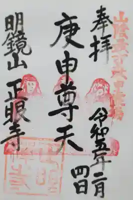 正眼寺の御朱印