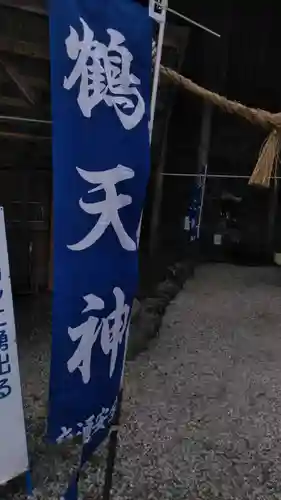 鶴天神様のその他建物