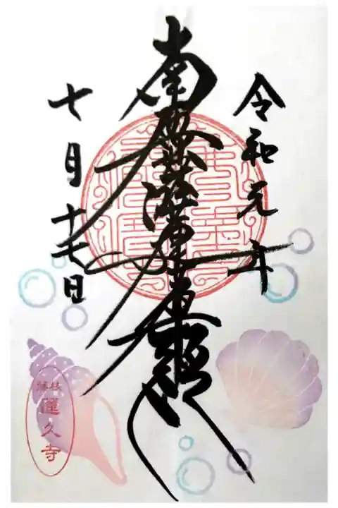 月替わり御首題【貝殻】