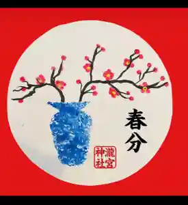 瀧宮神社(広島県)(2025年03月16日(日) 05時41分07秒投稿)