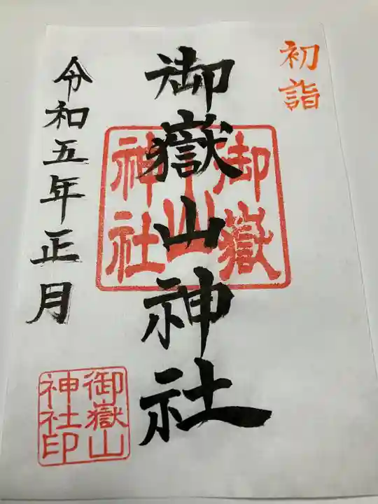 御嶽山神社(新潟県)