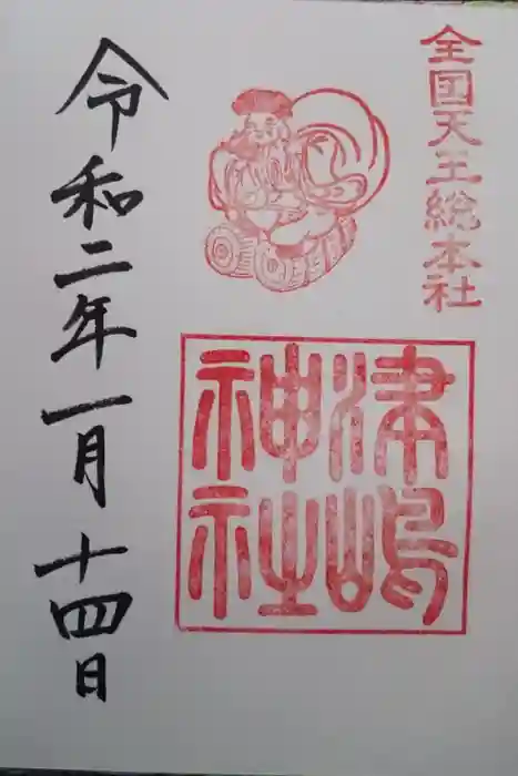 津島神社の御朱印