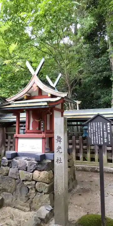 舞光社(氷室神社末社)(奈良県)