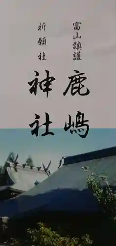 鹿嶋神社の授与品その他