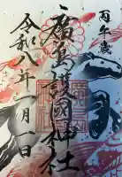 廣島護國神社(広島県)