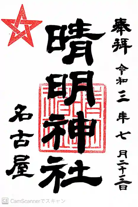 晴明神社（清明山）の御朱印