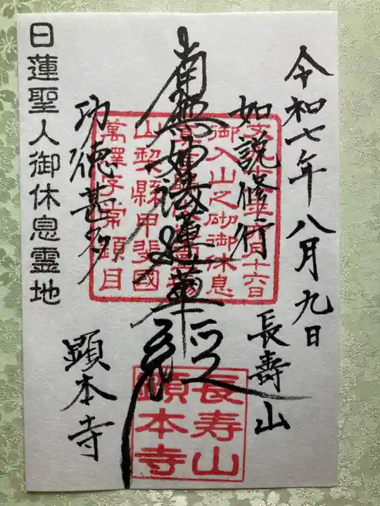 顕本寺の御朱印