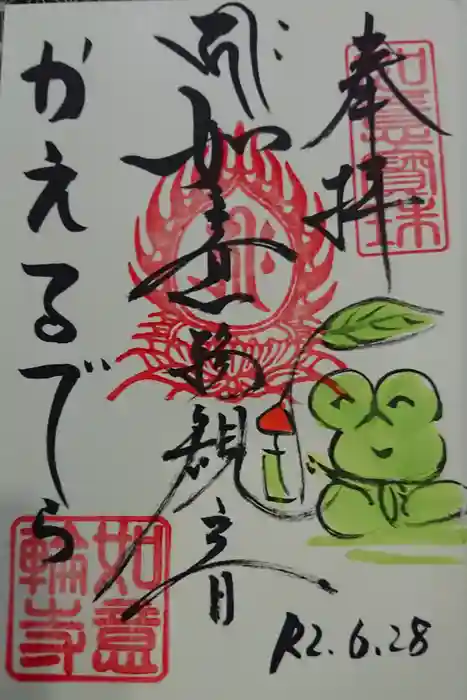 如意輪寺の御朱印