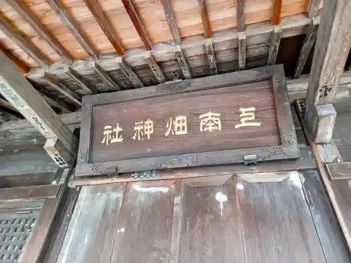 上南畑神社(埼玉県)