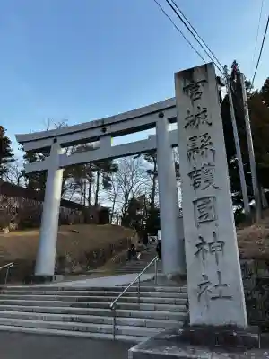 宮城縣護國神社の鳥居
