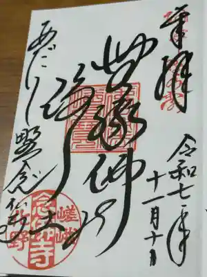 化野念仏寺(京都府)