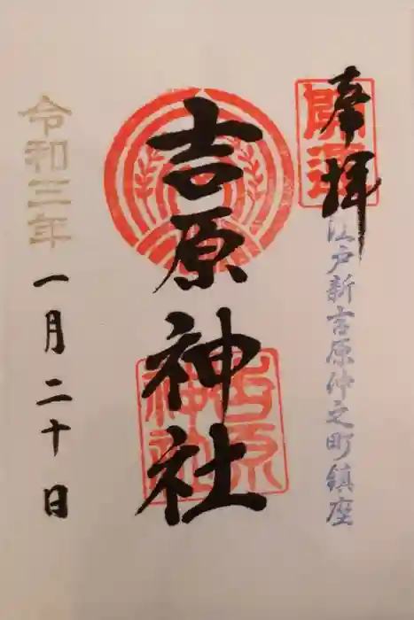 吉原神社の御朱印