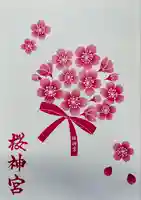 桜神宮(東京都)