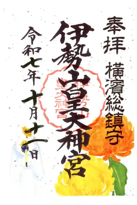 伊勢山皇大神宮の御朱印