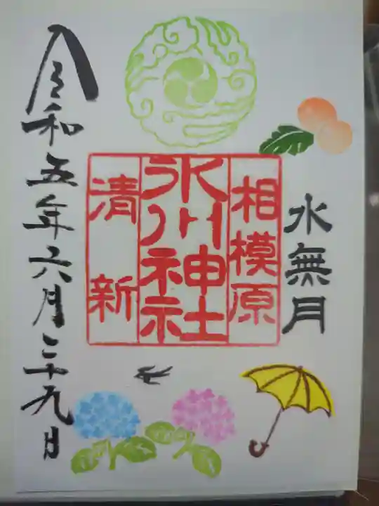 相模原氷川神社の御朱印