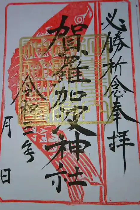 賀羅加波神社の御朱印