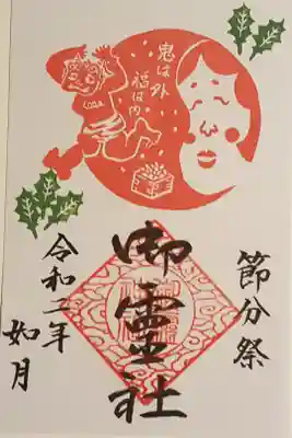 2月限定の御朱印