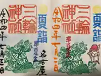 三輪神社の御朱印